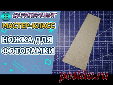 Как сделать ножку для фоторамки нестандартной формы.  Скрапбукинг для начинающих