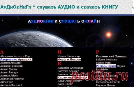аудиокниги * слушать AUDIO и скачать КНИГУ * АВТОРЫ ПО АЛФАВИТУ