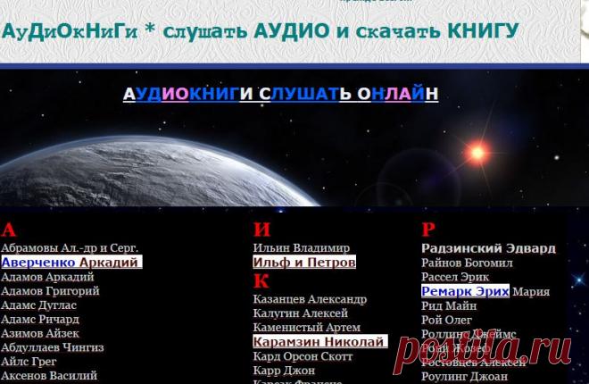 аудиокниги * слушать AUDIO и скачать КНИГУ * АВТОРЫ ПО АЛФАВИТУ