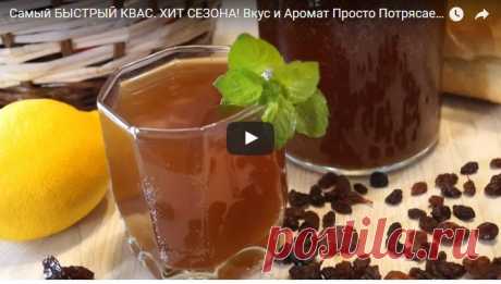 Самый БЫСТРЫЙ КВАС. ХИТ СЕЗОНА! Вкус и Аромат Просто Потрясает! рецепт с фотографиями