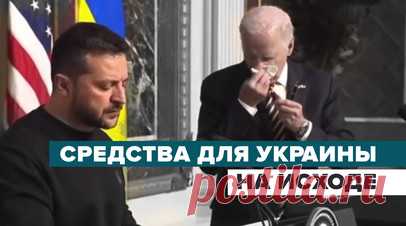 Без чёткого согласия на помощь: итоги безуспешного визита Зеленского в Вашингтон. Владимиру Зеленскому в ходе визита в Вашингтон не удалось убедить конгресс США одобрить увеличение военной помощи Киеву. Украина получила от Белого дома лишь $200 млн вместо $60 млрд. Спикер палаты представителей США Майк Джонсон пообещал придержать средства налогоплательщиков до тех пор, пока администрация Байдена не обеспечит больший надзор. Подробнее — в материале корреспондента RT Стива Суини. Читать далее