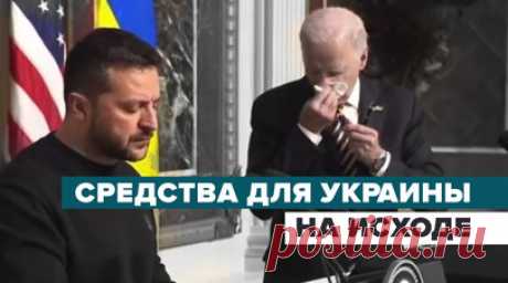 Без чёткого согласия на помощь: итоги безуспешного визита Зеленского в Вашингтон. Владимиру Зеленскому в ходе визита в Вашингтон не удалось убедить конгресс США одобрить увеличение военной помощи Киеву. Украина получила от Белого дома лишь $200 млн вместо $60 млрд. Спикер палаты представителей США Майк Джонсон пообещал придержать средства налогоплательщиков до тех пор, пока администрация Байдена не обеспечит больший надзор. Подробнее — в материале корреспондента RT Стива Суини. Читать далее