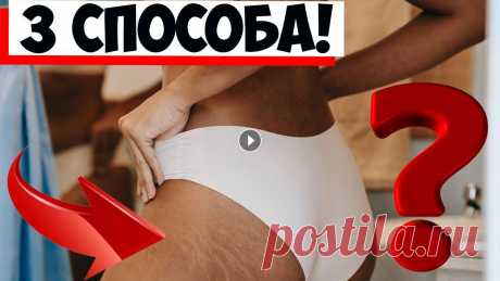 Профилактика растяжек: 3 способа улучшить эластичность кожи! Профилактика растяжек: 3 способа улучшить эластичность кожи! Больше интересного на канале &quot;СЕКРЕТЫ ДОМОХОЗЯЕК&quot;: Самые популярные видео:...