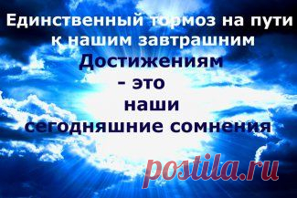 Мы изменяем себя в основном по одной из двух причин — вдохновение или отчаяние.                                                                                                                                     У нас есть два варианта:
 Мы можем просто жить или же создавать собственную жизнь и судьбу.
Есть два взгляда на будущее.
 Один — с опаской, другой — с предвкушением.
Собираясь чего-то добиться, мы должны рисковать настолько, насколько мы претендуем.
Мы должны сами отвечать за себя