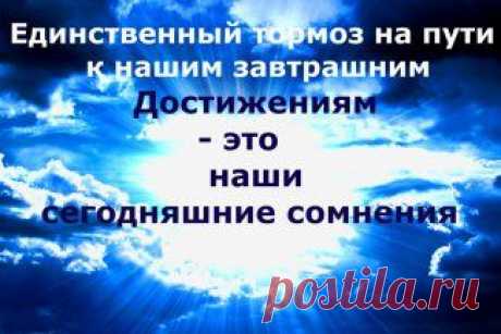 Мы изменяем себя в основном по одной из двух причин — вдохновение или отчаяние.                                                                                                                                     У нас есть два варианта:
 Мы можем просто жить или же создавать собственную жизнь и судьбу.
Есть два взгляда на будущее.
 Один — с опаской, другой — с предвкушением.
Собираясь чего-то добиться, мы должны рисковать настолько, насколько мы претендуем.
Мы должны сами отвечать за себя