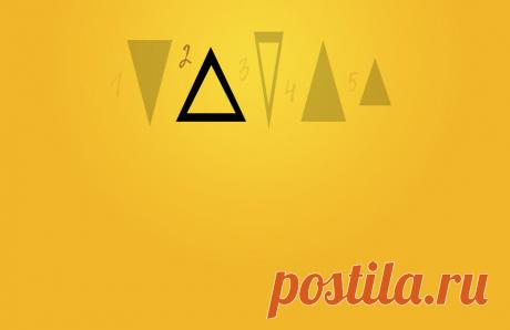 Выберите треугольник и узнайте главную черту своего характера.