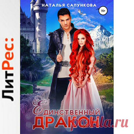 Книга Единственный дракон. 1 и 2 книга