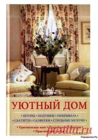 Уютный дом Шторы, подушки, покрывала, скатерти, салфетки, стильные мелочи | ПЕРЕДЕЛКИ.рУ