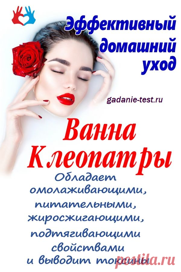 Ванна Клеопатры — эффективный домашний уход | СЕКРЕТ