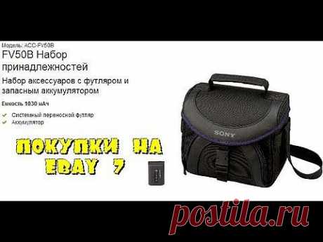 Покупки на ebay#7 - YouTube