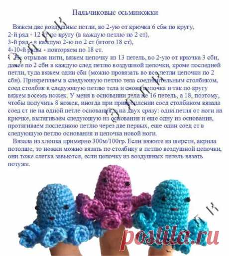 вязаные осьминожки
Осьминожки надеваются на пальцы, а дольше Ваша фантазия как их использовать - осьминожки танцуют, обнимаются, кланяются, ссорятся-мирятся и т.п. Источник - https://idi-k-nam.ru/post199516180/
