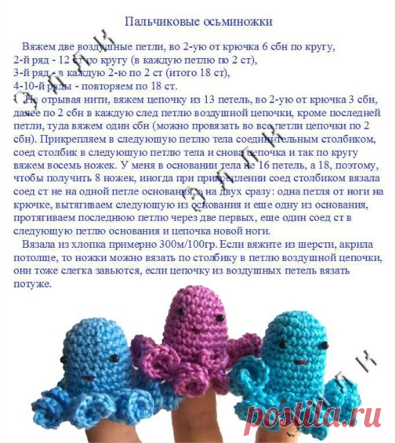 вязаные осьминожки
Осьминожки надеваются на пальцы, а дольше Ваша фантазия как их использовать - осьминожки танцуют, обнимаются, кланяются, ссорятся-мирятся и т.п. Источник - http://idi-k-nam.ru/post199516180/