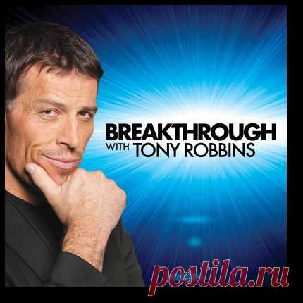 тони роббинс о личностном росте:личный тренер