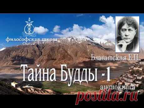 Елена Блаватская   Тайна Будды 1