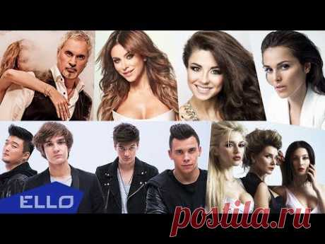 NON STOP MUSIC! 3 часа самых популярных клипов на ELLO!