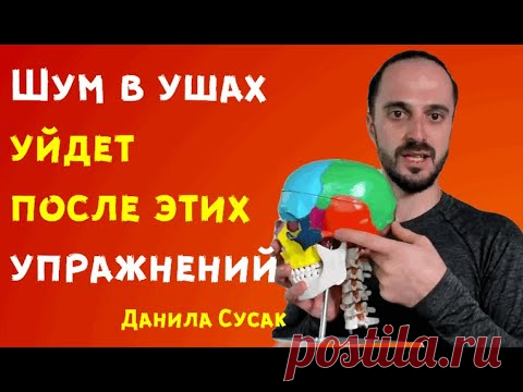 Как избавиться от шума в ушах и голове? Шум уйдет после этих упражнений - практика от Данилы Сусак
