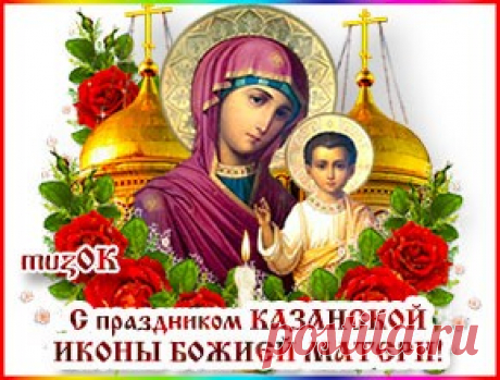 Поздравляю с Днем Казанской иконы Божьей Матери * МУЗыкальный подарОК Поздравляю с Днем Казанской иконы Божьей Матери. Красивая музыкальная открытка для друзей и любимых в подарок. Будьте хранимы этим образом святым. 4 ноября