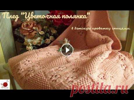 Плед&quot; Цветочная полянка &quot;в детскую кроватку спицами.#(2022) Вязаное одеяло для новорожденного – особенное изделие для малыша, создаваемое с любовью и заботой. Кроме тепла маминых рук и оригинального дизайна, вя...