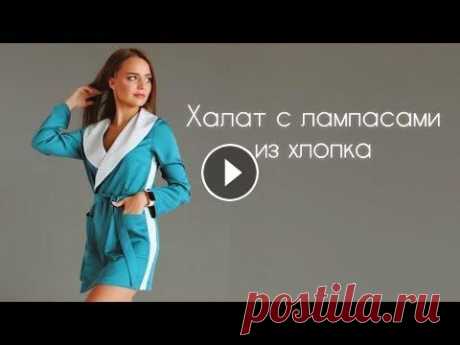 Как сшить халат Как сшить халат с лампасами Купон на скидку - Халат Выкройка халата – https://elina-patykova.ru/product/халат-с-лампасами/ Желтый халат сшит из мерсер...