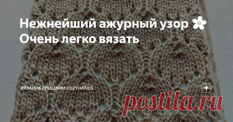 Нежнейший ажурный узор 🌸 Очень легко вязать Статья автора «Вязание спицами  CozyHands » в Дзене ✍: Красивый нежный узор, расположенный на полотне в шахматном порядке.