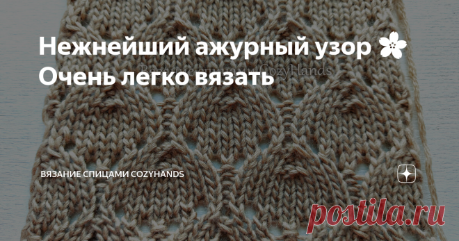 Нежнейший ажурный узор 🌸 Очень легко вязать Статья автора «Вязание спицами  CozyHands » в Дзене ✍: Красивый нежный узор, расположенный на полотне в шахматном порядке.