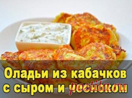 Оладьи из кабачков с сыром и чесноком

Ингредиенты:

Кабачок — 1 шт.
Яйцо — 1 шт.
Натертый сыр — 50 г 
Чеснок — зубок
Мука — 1 ст. л.
Соль, перец — по вкусу

Приготовление:

1. Кабачок очистить от кожицы и натереть на крупную терку, вбить яйцо, хорошо перемешать.
2. Добавить к кабачку натертый сыр и измельченный зубчик чеснока, посолить и поперчить по вкусу, всыпать муку, перемешать.
3. Жарить оладьи на растительном масле до румяной корочки.
4. Очень вкусно кушать такие ол...