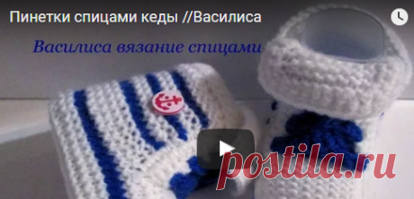Подборка видео с вязанием детских пинеток-кедов