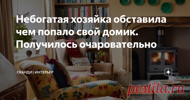 Небогатая хозяйка обставила чем попало свой домик. Получилось очаровательно Статья автора «Сканди | Интерьер» в Дзене ✍: Этот дом находится в местечке под названием Денбишир — крошечном регионе с населением всего 95 тысяч человек в северо-восточной части Уэльса (небольшая...