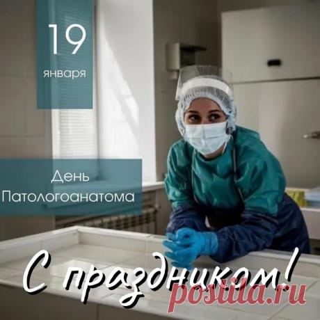 С Днем патологоанатома! Пусть каждый день приносит радость от достигнутых результатов, а ваш труд всегда будет оценен по достоинству. Желаем вам неиссякаемой энергии, мира, добра и всего самого наилучшего! Открытки на День патологоанатома!