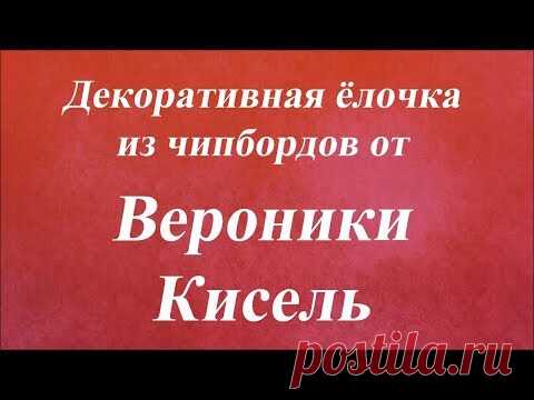 Декоративная ёлочка из чипбордов. Университет Декупажа. Вероники Кисель