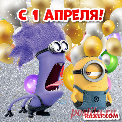 Открытка с сайта Raxef.com Картинка с 1 апреля! С днём смеха!

https://raxef.com/праздники/в-апреле/день-смеха-1-апреля-день-дурака?page=2#bigImg