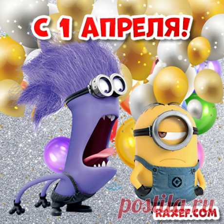 Открытка с сайта Raxef.com Картинка с 1 апреля! С днём смеха!

https://raxef.com/праздники/в-апреле/день-смеха-1-апреля-день-дурака?page=2#bigImg