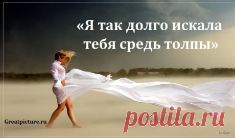 «Я так долго искала тебя средь толпы»… Это стихотворение - Поймет каждая женщина!