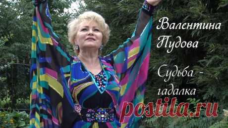 Валентина Пудова —  Судьба Гадалка «Судьба-гадалка». Душевная боль и мольба, неистребимая надежда, огромная потребность в счастье — вот она истинно женская натура во всем ее величии, силе и ра...