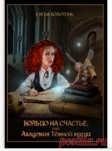 Кольцо на счастье, или Академия Тёмной Магии читать книгу онлайн на Lit-Era