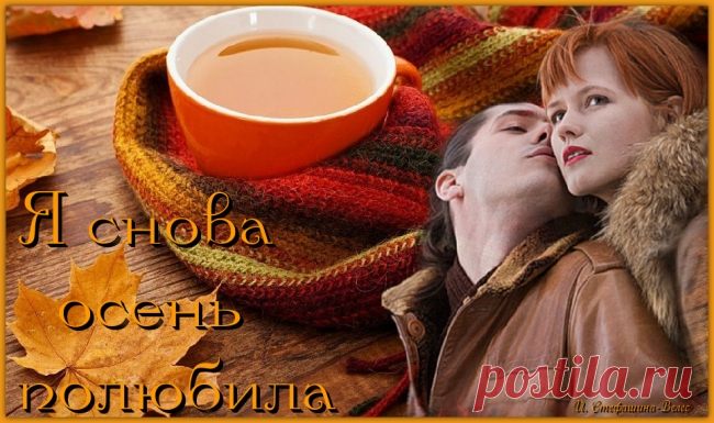 Я снова Осень полюбила ~ Стихи (Лирика любовная)