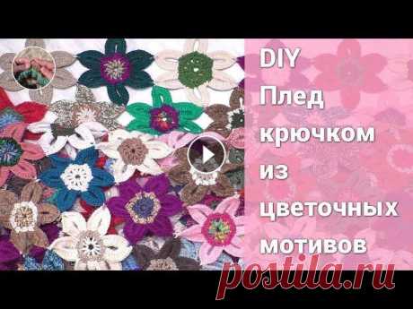 DIY Плед крючком из цветочных мотивов DIY Плед крючком из цветочных мотивов связать просто. На это надо только найти время.  Плед или покрывало состоит из 224 фрагментов (14Х16 мотивов), с...