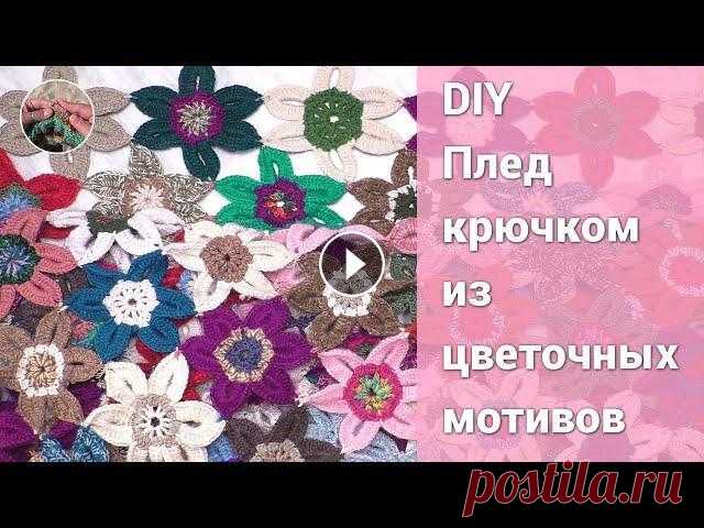 DIY Плед крючком из цветочных мотивов DIY Плед крючком из цветочных мотивов связать просто. На это надо только найти время.  Плед или покрывало состоит из 224 фрагментов (14Х16 мотивов), с...