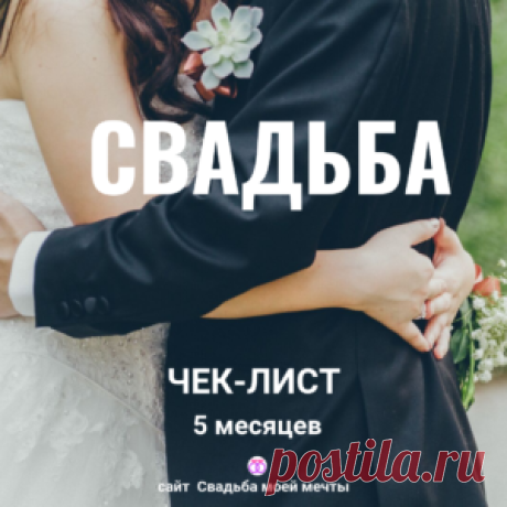 Свадьба и чек-лист на 5 месяцев - Свадьба моей мечты