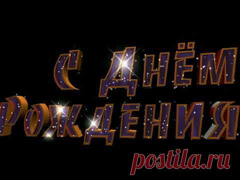 поздравление  мужчине с днём рождения- музыкальная открытка
