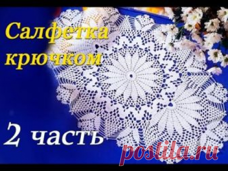 В данном видео показано, как вязать овальную салфетку крючком Присылайте свои работы: Группа ВКонтакте https://vk.com/club47923043 Группа в Одноклассниках htt...