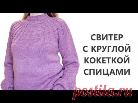 Свитер с круглой кокеткой и ростком спицами (МК подробный) Sweater. Knitting tutorial