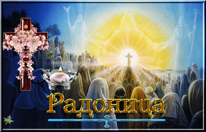 В день Радоницы | Музыкальные Открытки Бесплатно