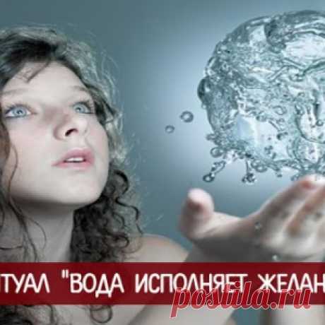 Ритуал "Вода исполняет желание" - МирТесен