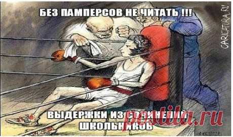 Без памперсов не читать!!! Выдержки из сочинений школьников
1. Трактор мчался по полю, слегка попахивая…
2. Летом мы с пацанами ходили в поход с ночевкой, и с собой взяли только необходимое: картошку, палатку и Марию Ивановну.
3. Умер М.Ю.Лермонтов на Кавказе, но любил он его не поэтому!
4. Плюшкин навалил у себя в углу целую кучу и каждый день туда подкладывал.
5. Ленский вышел на дуэль в пантал