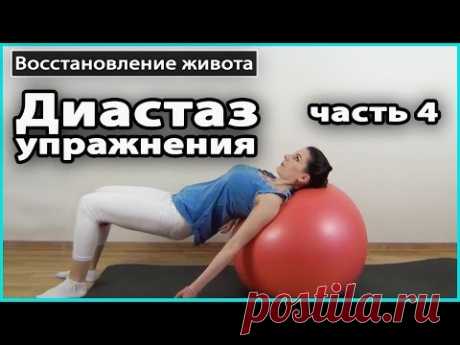 ⚠️ УПРАЖНЕНИЯ ОТ ДИАСТАЗА прямых мышц живота. ЧАСТЬ 4 | Живот после родов 💜 LilyBoiko