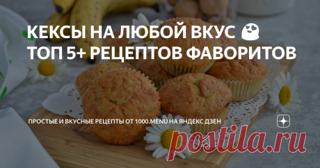 КЕКСЫ НА ЛЮБОЙ ВКУС 😍 ТОП 5+ РЕЦЕПТОВ ФАВОРИТОВ ВКУСНЯШКИ-СИМПАТЯШКИ!