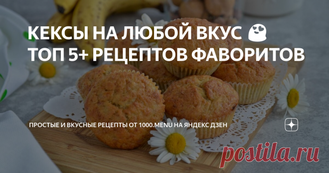 КЕКСЫ НА ЛЮБОЙ ВКУС 😍 ТОП 5+ РЕЦЕПТОВ ФАВОРИТОВ ВКУСНЯШКИ-СИМПАТЯШКИ!