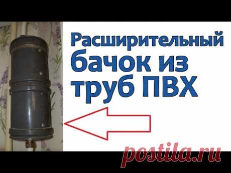 Расширительный бачок из труб ПВХ - Плюсы и минусы