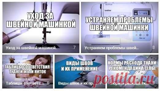 ВСЕ ЧТО НУЖНО ЗНАТЬ О РАБОТЕ СО ШВЕЙНОЙ МАШИНКОЙ! 

Подборка полезной информации для тех, кто шьет! 

Заходите в группу АЗБУКА РУКОДЕЛИЯ и в наших фотоальбомах и на стене группы вы найдете огромное количество полезной информации по шитью и моделированию. 

ДОБРО ПОЖАЛОВАТЬ!